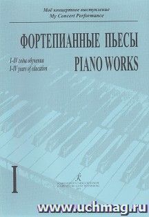 Моё концертное выступление. Фортепианные пьесы. I-IV годы обучения. Тетрадь 1