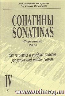 Моё концертное выступление. Сонатины для фортепиано. Для младших и средних классов. Тетрадь 4