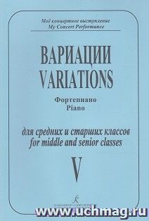 Моё концертное выступление. Вариации для фортепиано. Для средних и старших классов. Тетрадь 5