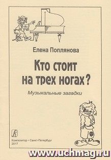 Кто стоит на трех ногах? Музыкальные загадки