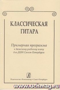 Классическая  гитара. Примерная программа к базисному учебному плану для ДМШ