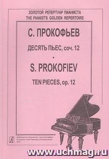 С. Прокофьев. Десять пьес для фортепиано. Соч. 12