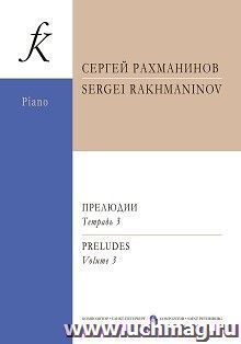 С. Рахманинов. Прелюдии. Тетрадь 3