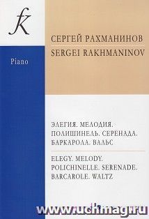 Рахманинов. Элегия. Мелодия. Полишинель. Серенада. Баркарола. Вальс. Для фортепиано