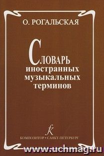 Словарь иностранных музыкальных терминов
