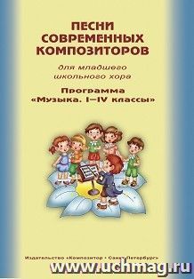 Песни современных композиторов для младшего школьного хора. Программа "Музыка. I - IV классы"