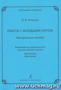 Работа с младшим хором. Методическое пособие. Формирование первоначальных вокально-хоровых навыков. Одноголосие. Двухголосие