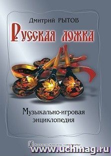 Русская ложка. Музыкально-игровая энциклопедия. Учебно-методическое пососбие