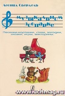 В музыкальном зоопарке. Песенки-картинки, стихи, загадки, сказки, игры, викторины