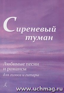 Сиреневый туман. Любимые песни и романсы для голоса и гитары. Хрестоматия