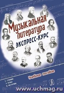 Музыкальная литература. Экспресс-курс. Учебное пособие для детских музыкальных школ и детских школ искусств