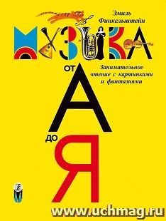 Детская музыкальная энциклопедия «Музыка от А до Я»