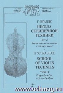 Г. Шрадик. Школа скрипичной техники. Часть 1. Упражения для пальцев в семи позициях. Для скрипки соло