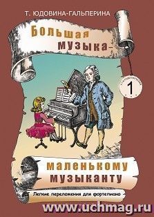 Большая музыка - маленькому музаканту. Легкие переложения для фортепиано.  Альбом 1 (1-2 годы обучения)