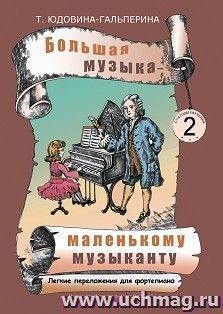 Большая музыка - маленькому музаканту. Легкие переложения для фортепиано. Альбом 2 (2-3 годы обучения)