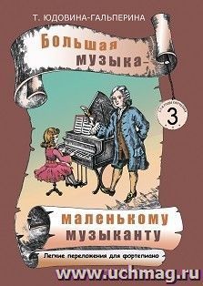 Большая музыка - маленькому музаканту. Легкие переложения для фортепиано. Альбом 3 (3-4 годы обучения)