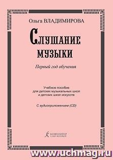 Слушание музыки. Первый год обучения. Учебное пособие для детских музыкальных школ + CD