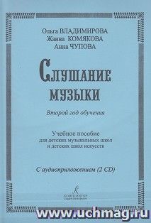 Слушание музыки. Второй год обучения. Учебное пособие для детских музыкальных школ + 2 CD