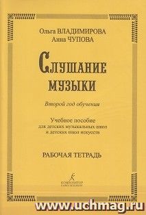 Слушание музыки. Второй год обучения. Рабочая тетрадь для детских музыкальных школ + CD