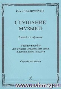 Слушание музыки. Третий год обучения. Учебное пособие для детских музыкальных школ + CD