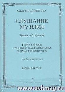 Слушание музыки. Третий год обучения. Рабочая тетрадь для детских музыкальных школ + CD