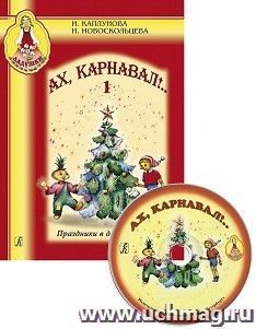 Ладушки. Ах, карнавал. Выпуск 1 + CD