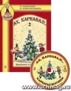 Ладушки. Ах, карнавал. Выпуск 2 + CD