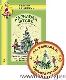 Ладушки. Карнавал игрушек + CD. Пособие для руководителелй детских дошкольных учреждений