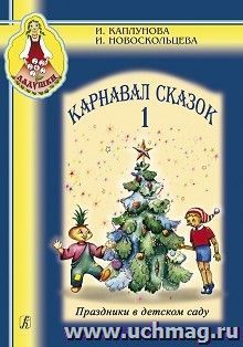 Ладушки. Карнавал сказок. Выпуск 1 + CD