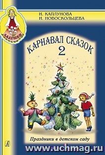 Ладушки. Карнавал сказок. Выпуск 2 + CD
