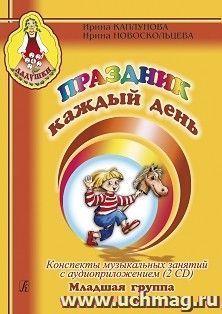 Праздник каждый день. Конспекты музыкальных занятий с аудиприложением (2 CD). Младшая группа