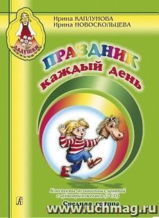 Праздник каждый день. Конспекты музыкальных занятий с аудиприложением (2 CD). Средняя группа