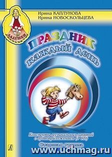 Праздник каждый день. Конспекты музыкальных занятий с аудиприложением (3 CD). Старшая группа