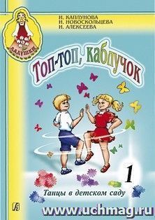 Ладушки.Топ-топ каблучок. Танцы в детском саду. Выпуск 1 + CD