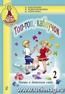 Ладушки.Топ-топ каблучок. Танцы в детском саду. Выпуск 2 + CD