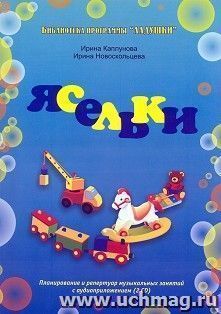 Ладушки. Ясельки. Планирование и репертуар музыкальных занятий с аудиприложением (2 CD)