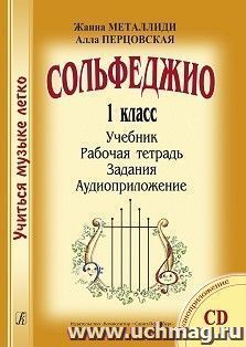 Сольфеджио. 1 класс. Комплект ученика: учебник, рабочая тетрадь, задания, аудиоприложение на CD