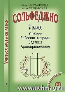 Сольфеджио. 2 класс. Комплект ученика: учебник, рабочая тетрадь, задания, аудиоприложение на CD