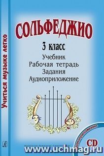 Сольфеджио. 3 класс. Комплект ученика: учебник, рабочая тетрадь, задания, аудиоприложение на CD