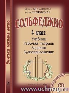 Сольфеджио. 4 класс. Комплект ученика: учебник, рабочая тетрадь, задания, аудиоприложение на CD