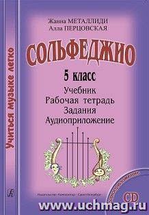 Сольфеджио. 5 класс. Комплект ученика: учебник, рабочая тетрадь, задания, аудиоприложение на CD
