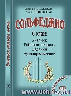 Сольфеджио. 6 класс. Комплект ученика: учебник, рабочая тетрадь, задания, аудиоприложение на CD