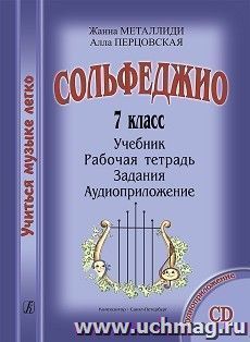 Сольфеджио. 7 класс. Комплект ученика: учебник, рабочая тетрадь, задания, аудиоприложение на CD