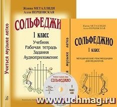Сольфеджио. 1 класс. Комплект педагога: учебник, рабочая тетрадь, задания, методические рекомендации, аудиоприложение на CD