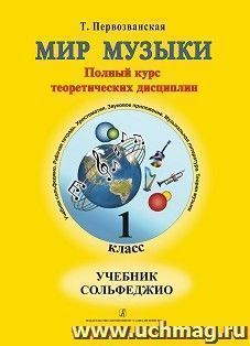 Мир музыки. Учебник сольфеджио. 1 класс + CD
