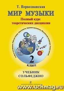 Мир музыки. Учебник сольфеджио. 2 класс + CD