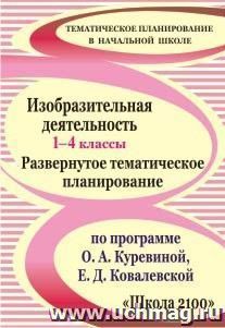 Изобразительная деятельность. 1-4 классы: развернутое тематическое планирование по программе О. А. Куревиной, Е. Д. Ковалевской — интернет-магазин УчМаг