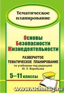 Основы безопасности жизнедеятельности. 5-11 классы: развернутое тематическое планирование по учебникам под редакцией Ю. Л. Воробьева
