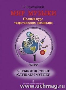 Мир музыки. Учебное пособие "Слушаем музыку". 1 класс + CD