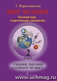 Мир музыки. Учебное пособие "Слушаем музыку". 2 класс + CD